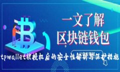tpwallet被授权后的安全性解析与保护措