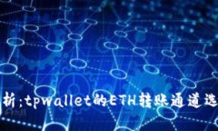 详细解析：tpwallet的ETH转账通道选择指