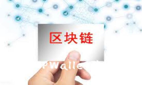 如何保护你的TPWallet隐私,防止被追踪