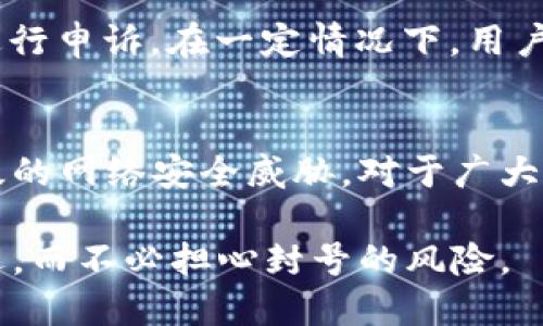   探讨TPWallet：会不会面临封号风险？ / 

 guanjianci TPWallet, 加密钱包, 交易风险, 封号, 数字货币 /guanjianci 

什么是TPWallet？
TPWallet是一款多功能的数字货币钱包，支持多种加密货币的存储、转账和交易功能。它致力于为用户提供安全便捷的交易体验，因而吸引了大量用户的关注。TPWallet不仅仅是一个简单的钱包，它还集成了一系列的 funcionalidades, 包括去中心化金融（DeFi）支持、NFT交易平台等。随着区块链技术的发展，越来越多的人开始使用TPWallet进行投资与交易，但也因此引发了关于安全性及账户风险的一些讨论。

TPWallet的安全性如何？
TPWallet在安全性方面采取了一些有效的措施，例如采用多重身份验证技术、加密存储用户的私钥等。然而，由于TPWallet涉及的交易都是匿名的，用户的身份和交易行为可能会面临一定的监管风险。由于各国政府对加密货币的监管政策不同，TPWallet的用户可能会因违反相关规定而面临封号的风险。全面了解TPWallet的安全性不仅需要关注技术层面，还要对相关法律法规有深入了解。

封号的原因有哪些？
在使用TPWallet的过程中，用户最担心的就是账户被封号的可能性。封号通常与以下几个原因相关：一是恶意交易行为，例如洗钱、欺诈等；二是违反平台的使用协议，如使用不当手段获取资金；三是非法活动，如使用钱包进行黑市交易或参与ICO欺诈等。因此，用户在使用TPWallet时，应遵守相关法律法规，避免触犯底线，以降低被封号的风险。

如何降低TPWallet被封号的风险？
降低TPWallet被封号风险的关键在于用户如何合规使用钱包。一是确保交易的合法性，避免参与任何可能违反法律法规的活动；二是保持良好的交易习惯，避免频繁的小额交易，减少被监管机构关注的概率；三是定期检查TPWallet的官方通知，了解其平台策略和规则的变化，从而做出相应的调整。了解如何妥善管理自己的投资行为至关重要，以确保账户的长久安全。

如果账号被封，该如何处理？
如果用户不幸遭遇TPWallet账号被封的情况，首先不要惊慌。首先要检查封号的原因，了解清楚是否为账户存在异常操作。其次，可以尝试联系TPWallet的客户支持团队，提供所有相关信息，并进行申诉。在一定情况下，用户有机会通过正当途径恢复账户。重要的是，用户在此过程中应保持耐心，并遵循平台的处理流程，确保合法合规地维护自己的权益。

未来TPWallet的政策会如何发展？
随着加密货币市场的发展，TPWallet可能会根据市场环境与监管法规的变化而调整其政策。未来其在用户安全、合规交易方面的措施将更加严格，可能会新增更多安全防护机制，以应对不断升级的网络安全威胁。对于广大用户来说，及时关注TPWallet的更新与变化，以适应新的政策，保持合规交易，将是保护账户安全的重要手段。

整体内容总结：用户在使用TPWallet时，应充分理解该钱包的功能与风险管理，同时对市场的政策变化保持敏感，确保使用过程中的安全性与合规性。这样才能享受到数字货币投资所带来的机遇，而不必担心封号的风险。