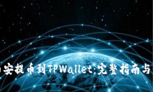 如何从币安提币到TPWallet:完整指南与步骤解析
