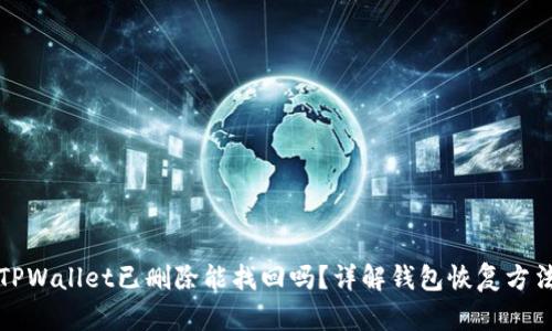 TPWallet已删除能找回吗?详解钱包恢复方法