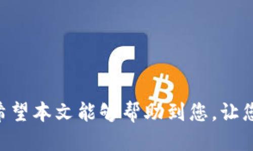 如何安全下载TPWallet旧版本：全面指南  
TPWallet, 旧版本下载, 区块链钱包, 数字资产管理/guanjianci

引言
随着数字资产和区块链技术的迅猛发展，越来越多的用户开始使用数字钱包来管理自己的资产。TPWallet作为一款功能强大的多链数字钱包，得到了广泛的认可和使用。然而，一些用户可能在使用过程中会遇到版本兼容性的问题，尤其是在某些特定情况下，用户希望下载特定的旧版本以保留某些功能或提升稳定性。本文将为您提供详细的指南，帮助您安全、便捷地下载TPWallet的旧版本。

为什么需要下载旧版本
在使用TPWallet等数字钱包时，一些用户可能会选择下载旧版本，原因主要包括以下几点：
ul
    li兼容性问题：某些设备或操作系统可能无法支持最新版本的软件，使用旧版本可能会更加稳定。/li
    li用户体验：旧版本可能具有一些用户更喜欢的功能或界面设计，用户因习惯而不愿意升级。/li
    li安全性考虑：部分用户可能对新版本的安全性存疑，担心新的功能可能带来的安全隐患。/li
    li特定功能需求：某些功能在更新后可能已被移除，用户希望恢复旧版本享用这些特性。/li
/ul

如何寻找TPWallet旧版本
下载TPWallet的旧版本并不是一件简单的事情，首先您需要找到可靠的下载源。以下是三个常见的方式来寻找旧版本：
ul
    li官方网站：访问TPWallet的官方网站，通常在产品页面会提供历史版本的下载链接。确保您从官方网站下载以避免潜在的安全风险。/li
    li开源社区：TPWallet是开源软件，您可以在GitHub等开源社区查找旧版本的发布记录并进行下载。/li
    li专业下载网站：有些专门的软件托管平台会保存旧版本的下载链接，使用时需确认网站的可信度，切忌下载未知来源的文件。/li
/ul

下载TPWallet旧版本的步骤
以下是下载TPWallet旧版本的一般步骤：
ol
    li访问TPWallet的官网，寻找“下载”或“版本历史”选项。/li
    li选择您需要的旧版本，并进行相应的下载。/li
    li下载完成后，确保文件的完整性，您可以使用MD5或SHA-1等工具进行校验。/li
    li根据您的操作系统，双击安装包进行安装，或者覆盖原有安装程序。/li
    li安装完成后，进行必要的设置，并确保您的钱包数据安全。/li
/ol

旧版本的安装注意事项
在安装TPWallet的旧版本时，您需要注意以下几点：
ul
    li备份数据：在更改软件版本前，务必备份好您的钱包数据，以免在安装过程中发生不可预测的问题。/li
    li避免重复安装：确保您已卸载当前版本，再进行旧版本的安装，以免出现冲突。/li
    li检查版本信息：下载后请确认文件名和版本号，避免错误下载。/li
    li测试软件：安装完成后，可以先在非生产环境下进行测试，确保其能够正常运行。/li
/ul

六个相关问题
h41. TPWallet旧版本是否安全？/h4
大多数情况下，旧版本不会像新版本那样获取最新的安全补丁和功能提升。因此，有潜在的安全风险。使用旧版本的用户应特别注意以下几点：
ul
    li下载来源：确保您从可信任的渠道下载软件，以避免木马或其它恶意软件。/li
    li增强安全措施：即便是使用旧版本，也应启用双重身份验证等安全功能。/li
    li监测安全更新：定期关注TPWallet官方网站的相关通告，了解该软件的新版本及其安全性。/li
/ul

h42. 如何确认我需要的旧版本？/h4
确认需要的旧版本，一般通过以下步骤进行：
ul
    li检查更新日志：在TPWallet的官方网站或GitHub页面上，查看更新日志了解之前版本的功能变化。/li
    li咨询用户社区：通过论坛或社交媒体向其他用户求助，了解他们使用旧版本的经验和建议。/li
    li根据功能需求：明确您使用钱包的主要需求，选择相应的版本。/li
/ul

h43. TPWallet旧版本的缺陷有哪些？/h4
较旧版本的软件通常存在一些不容忽视的缺陷：
ul
    li缺失新功能：旧版本会缺少新版本引入的多种功能，这可能影响使用体验。/li
    li安全漏洞：旧版本可能未修复一些已知的安全漏洞，使用起来风险较高。/li
    li兼容性问题：可能与您使用的其他软件或库不兼容，导致无法正常工作。/li
/ul

h44. 使用TPWallet的建议配置是什么？/h4
如果您决定使用TPWallet，以下是一些建议的配置：
ul
    li内存和处理器：确保您的设备具备充足的内存和处理器功率，以流畅运行钱包。/li
    li操作系统要求：确保您使用的操作系统版本符合TPWallet的要求。/li
    li网络连接：使用稳定的网络连接，以避免在交易或操作时出现中断。/li
/ul

h45. 如何避免安装旧版本带来的问题？/h4
为了减少使用旧版本可能带来的问题，您可以采取以下措施：
ul
    li持续关注更新：定期查看软件更新，及时切换到新版本以确保安全性。/li
    li兼容性：使用兼容性更强的设备与操作系统，以减少运行时出现问题的几率。/li
    li逐步测试：在正式环境中使用前，先在测试环境中验证旧版本的稳定性和功能。/li
/ul

h46. 如何使用论坛或社交平台寻求帮助？/h4
若在使用TPWallet的旧版本时遇到问题，可以通过以下方式寻求帮助：
ul
    li加入相关用户群：如Telegram、Discord等，可以与其他用户实时交流，获取帮助。/li
    li发布求助帖：在TPWallet的社区论坛上发布清晰的问题描述，其他用户可能会提供宝贵的经验。/li
    li关注官方渠道：TPWallet的官方社交媒体平台提供最新信息与帮助，可以直接向他们提问。/li
/ul

总结
下载TPWallet旧版本虽然存在一定风险，但如果出于特定需要，采取适当的安全措施可以有效降低潜在的危害。用户需要谨慎选择下载渠道，确认版本号，并在使用过程中保持警觉。希望本文能够帮助到您，让您在使用TPWallet的过程中更加安心顺畅。