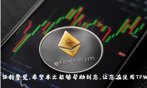 如何安全下载TPWallet旧版本：全面指南  
TPWallet, 旧版本下载, 区块链钱包, 数字资产管理/guanjianci

引言
随着数字资产和区块链技术的迅猛发展，越来越多的用户开始使用数字钱包来管理自己的资产。TPWallet作为一款功能强大的多链数字钱包，得到了广泛的认可和使用。然而，一些用户可能在使用过程中会遇到版本兼容性的问题，尤其是在某些特定情况下，用户希望下载特定的旧版本以保留某些功能或提升稳定性。本文将为您提供详细的指南，帮助您安全、便捷地下载TPWallet的旧版本。

为什么需要下载旧版本
在使用TPWallet等数字钱包时，一些用户可能会选择下载旧版本，原因主要包括以下几点：
ul
    li兼容性问题：某些设备或操作系统可能无法支持最新版本的软件，使用旧版本可能会更加稳定。/li
    li用户体验：旧版本可能具有一些用户更喜欢的功能或界面设计，用户因习惯而不愿意升级。/li
    li安全性考虑：部分用户可能对新版本的安全性存疑，担心新的功能可能带来的安全隐患。/li
    li特定功能需求：某些功能在更新后可能已被移除，用户希望恢复旧版本享用这些特性。/li
/ul

如何寻找TPWallet旧版本
下载TPWallet的旧版本并不是一件简单的事情，首先您需要找到可靠的下载源。以下是三个常见的方式来寻找旧版本：
ul
    li官方网站：访问TPWallet的官方网站，通常在产品页面会提供历史版本的下载链接。确保您从官方网站下载以避免潜在的安全风险。/li
    li开源社区：TPWallet是开源软件，您可以在GitHub等开源社区查找旧版本的发布记录并进行下载。/li
    li专业下载网站：有些专门的软件托管平台会保存旧版本的下载链接，使用时需确认网站的可信度，切忌下载未知来源的文件。/li
/ul

下载TPWallet旧版本的步骤
以下是下载TPWallet旧版本的一般步骤：
ol
    li访问TPWallet的官网，寻找“下载”或“版本历史”选项。/li
    li选择您需要的旧版本，并进行相应的下载。/li
    li下载完成后，确保文件的完整性，您可以使用MD5或SHA-1等工具进行校验。/li
    li根据您的操作系统，双击安装包进行安装，或者覆盖原有安装程序。/li
    li安装完成后，进行必要的设置，并确保您的钱包数据安全。/li
/ol

旧版本的安装注意事项
在安装TPWallet的旧版本时，您需要注意以下几点：
ul
    li备份数据：在更改软件版本前，务必备份好您的钱包数据，以免在安装过程中发生不可预测的问题。/li
    li避免重复安装：确保您已卸载当前版本，再进行旧版本的安装，以免出现冲突。/li
    li检查版本信息：下载后请确认文件名和版本号，避免错误下载。/li
    li测试软件：安装完成后，可以先在非生产环境下进行测试，确保其能够正常运行。/li
/ul

六个相关问题
h41. TPWallet旧版本是否安全？/h4
大多数情况下，旧版本不会像新版本那样获取最新的安全补丁和功能提升。因此，有潜在的安全风险。使用旧版本的用户应特别注意以下几点：
ul
    li下载来源：确保您从可信任的渠道下载软件，以避免木马或其它恶意软件。/li
    li增强安全措施：即便是使用旧版本，也应启用双重身份验证等安全功能。/li
    li监测安全更新：定期关注TPWallet官方网站的相关通告，了解该软件的新版本及其安全性。/li
/ul

h42. 如何确认我需要的旧版本？/h4
确认需要的旧版本，一般通过以下步骤进行：
ul
    li检查更新日志：在TPWallet的官方网站或GitHub页面上，查看更新日志了解之前版本的功能变化。/li
    li咨询用户社区：通过论坛或社交媒体向其他用户求助，了解他们使用旧版本的经验和建议。/li
    li根据功能需求：明确您使用钱包的主要需求，选择相应的版本。/li
/ul

h43. TPWallet旧版本的缺陷有哪些？/h4
较旧版本的软件通常存在一些不容忽视的缺陷：
ul
    li缺失新功能：旧版本会缺少新版本引入的多种功能，这可能影响使用体验。/li
    li安全漏洞：旧版本可能未修复一些已知的安全漏洞，使用起来风险较高。/li
    li兼容性问题：可能与您使用的其他软件或库不兼容，导致无法正常工作。/li
/ul

h44. 使用TPWallet的建议配置是什么？/h4
如果您决定使用TPWallet，以下是一些建议的配置：
ul
    li内存和处理器：确保您的设备具备充足的内存和处理器功率，以流畅运行钱包。/li
    li操作系统要求：确保您使用的操作系统版本符合TPWallet的要求。/li
    li网络连接：使用稳定的网络连接，以避免在交易或操作时出现中断。/li
/ul

h45. 如何避免安装旧版本带来的问题？/h4
为了减少使用旧版本可能带来的问题，您可以采取以下措施：
ul
    li持续关注更新：定期查看软件更新，及时切换到新版本以确保安全性。/li
    li兼容性：使用兼容性更强的设备与操作系统，以减少运行时出现问题的几率。/li
    li逐步测试：在正式环境中使用前，先在测试环境中验证旧版本的稳定性和功能。/li
/ul

h46. 如何使用论坛或社交平台寻求帮助？/h4
若在使用TPWallet的旧版本时遇到问题，可以通过以下方式寻求帮助：
ul
    li加入相关用户群：如Telegram、Discord等，可以与其他用户实时交流，获取帮助。/li
    li发布求助帖：在TPWallet的社区论坛上发布清晰的问题描述，其他用户可能会提供宝贵的经验。/li
    li关注官方渠道：TPWallet的官方社交媒体平台提供最新信息与帮助，可以直接向他们提问。/li
/ul

总结
下载TPWallet旧版本虽然存在一定风险，但如果出于特定需要，采取适当的安全措施可以有效降低潜在的危害。用户需要谨慎选择下载渠道，确认版本号，并在使用过程中保持警觉。希望本文能够帮助到您，让您在使用TPWallet的过程中更加安心顺畅。