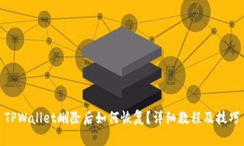 TPWallet删除后如何恢复?详细教程及技巧