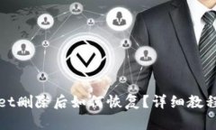 TPWallet删除后如何恢复？详细教程及技
