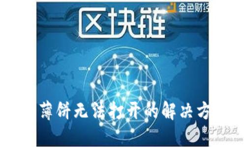 优质
TPWallet中的薄饼无法打开的解决方案与常见问题