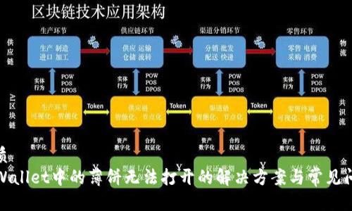 优质
TPWallet中的薄饼无法打开的解决方案与常见问题