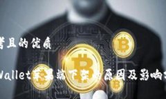 思考且的优质TPWallet苹果端下架的原因