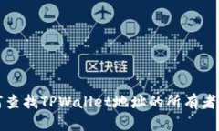 如何查找TPWallet地址的所有者信息