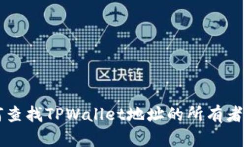 如何查找TPWallet地址的所有者信息