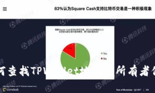 如何查找TPWallet地址的所有者信息