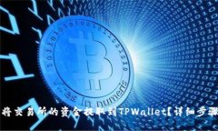 如何将交易所的资金提取到TPWallet？详