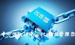如何使用去中心化的TPWallet，轻松管理