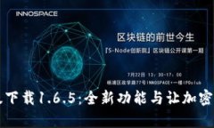 TPWallet最新版下载1.6.5：全新功能与让