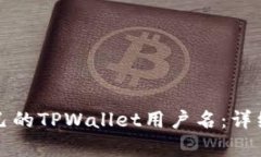 如何查看自己的TPWallet用户名：详细步