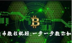 优质TPWallet跨链转币教程视频：一步一