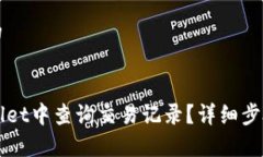 思考一个且的如何在TPWallet中查询交易