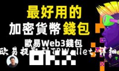 : 如何将ETH从欧易提取到TPWallet：详细