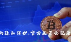 TPWallet的隐私保护：官方是否会记录用