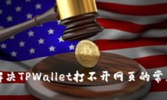 如何解决TPWallet打不开网页的常见问题