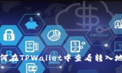 如何在TPWallet中查看转入地址