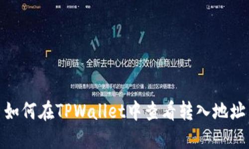 如何在TPWallet中查看转入地址