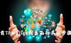安卓下载TPWallet到桌面的具体步骤与推