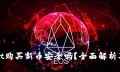 在TPWallet购买新币安全吗？全面解析及