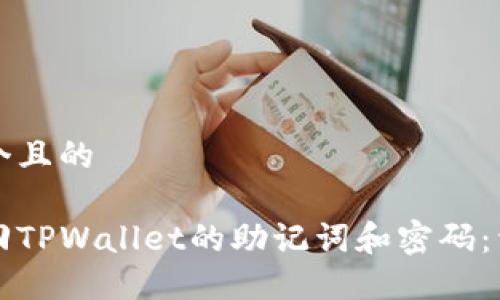 思考一个且的
如何找回TPWallet的助记词和密码:详细指南