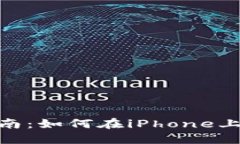 TPWallet苹果设备安装指南：如何在iPh
