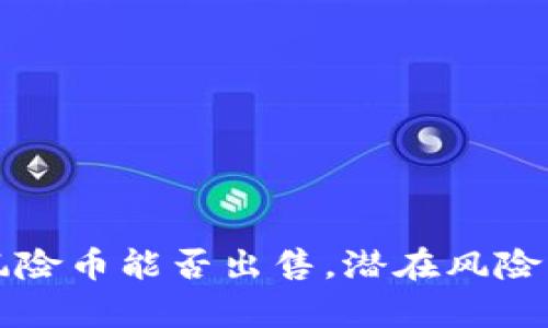 tpwallet风险币能否出售,潜在风险与市场分析