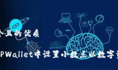 思考一个且的优质如何在TPWallet中设置