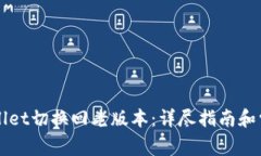 如何将TPWallet切换回老版本：详尽指南