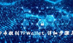 如何将XRP币提到TPWallet：详细步骤与注