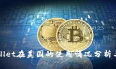 TPWallet在美国的使用情况分析与指南