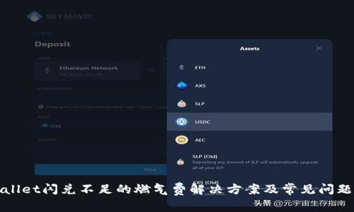 TPWallet闪兑不足的燃气费解决方案及常见问题解答
