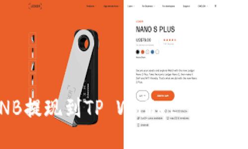 如何将BNB提现到TP Wallet:详细指南与技巧