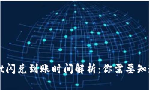 TPWallet闪兑到账时间解析:你需要知道的一切