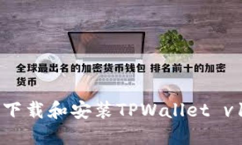 如何下载和安装TPWallet v1.3.5