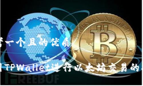 思考一个且的优质
使用TPWallet进行以太坊交易的指南