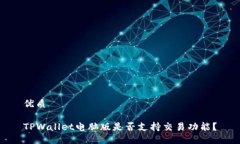 优质TPWallet电脑版是否支持交易功能？