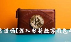 思考的和关键词： tpwallet上的钱靠谱吗