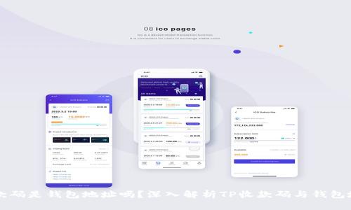 TP里的收款码是钱包地址吗?深入解析TP收款码与钱包地址的关系