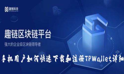 优质
苹果手机用户如何快速下载和注册TPWallet详细指南