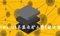  为什么TPWallet不显示矿工费？解决方案