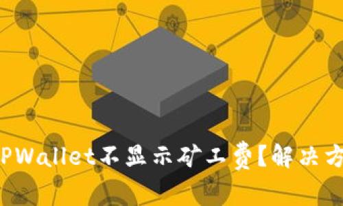 为什么TPWallet不显示矿工费?解决方案与解析