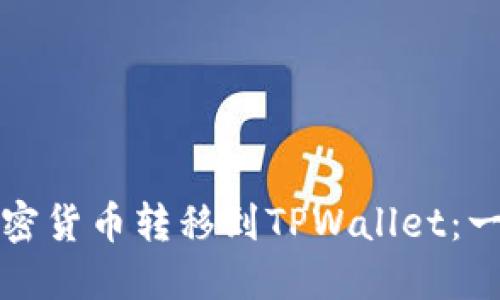 如何将加密货币转移到TPWallet:一步步指南