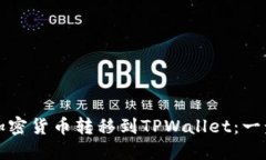 如何将加密货币转移到TPWallet：一步步