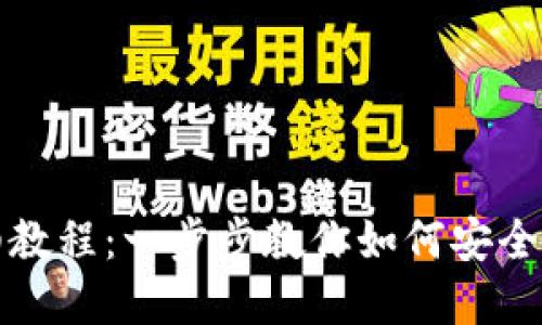 创建TP数字钱包的详细教程:一步步教你如何安全建立数字资产管理工具